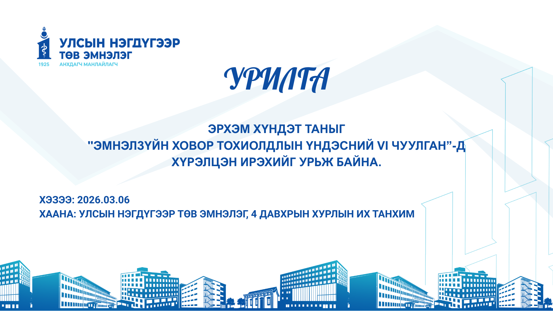 “Эмнэлзүйн ховор тохиолдлын үндэсний VI чуулган” 2026 оны 03 дугаар сарын 06-ны өдөр зохион байгуулагдана.